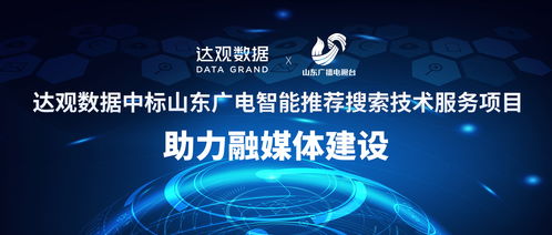 達(dá)觀數(shù)據(jù)中標(biāo)山東廣電智能推薦搜索技術(shù)服務(wù)項目,助力融媒體建設(shè)