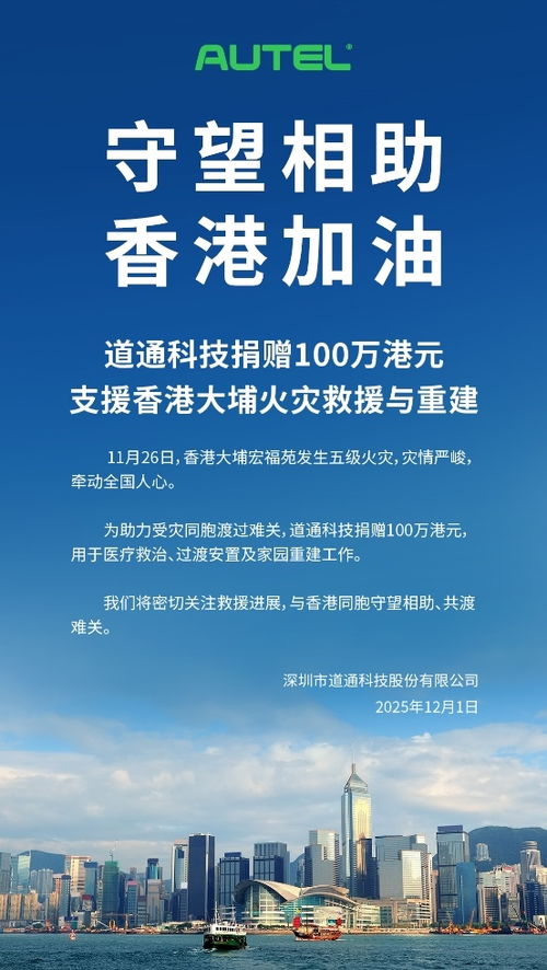 道通科技捐贈百萬港元支援香港大埔火災救援，以技術服務助力社區重建